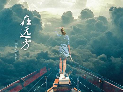 在远方（个人主页-ZNDAyNDA0ODQ=） - 海报 - 站酷设计师A土豆爱吃鱼原创素材 - 站酷ZCOOL