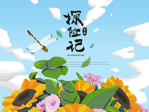 我的探险记