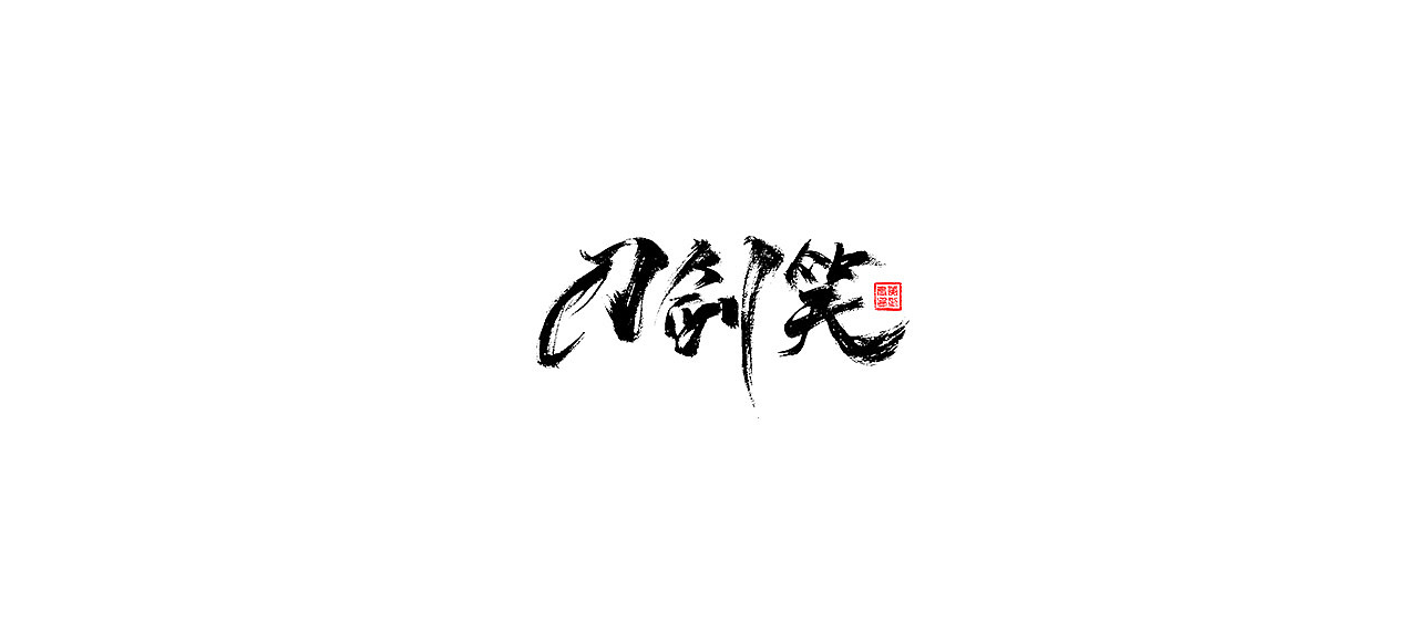 手写·毛笔字