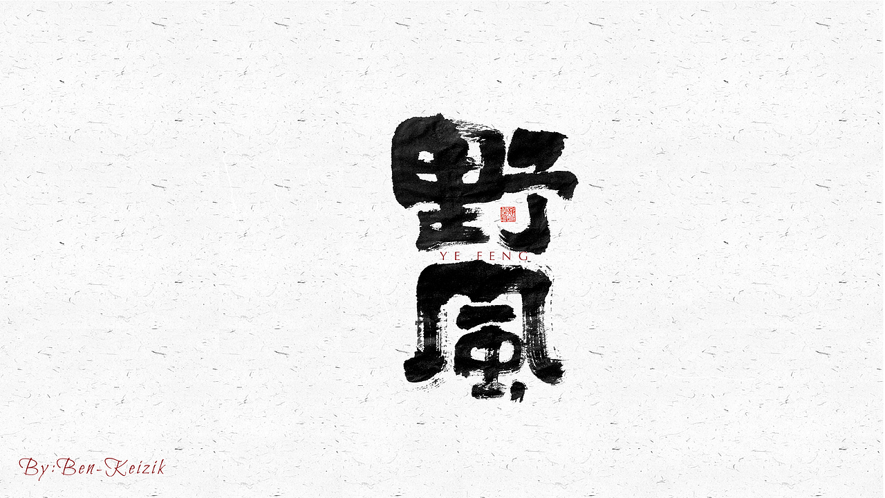 自言字语 —— 一组手写毛笔字（图ZMjU5NTE1NDIw） - 字体/字形 - 站酷设计师祺壹原创素材 - 站酷ZCOOL