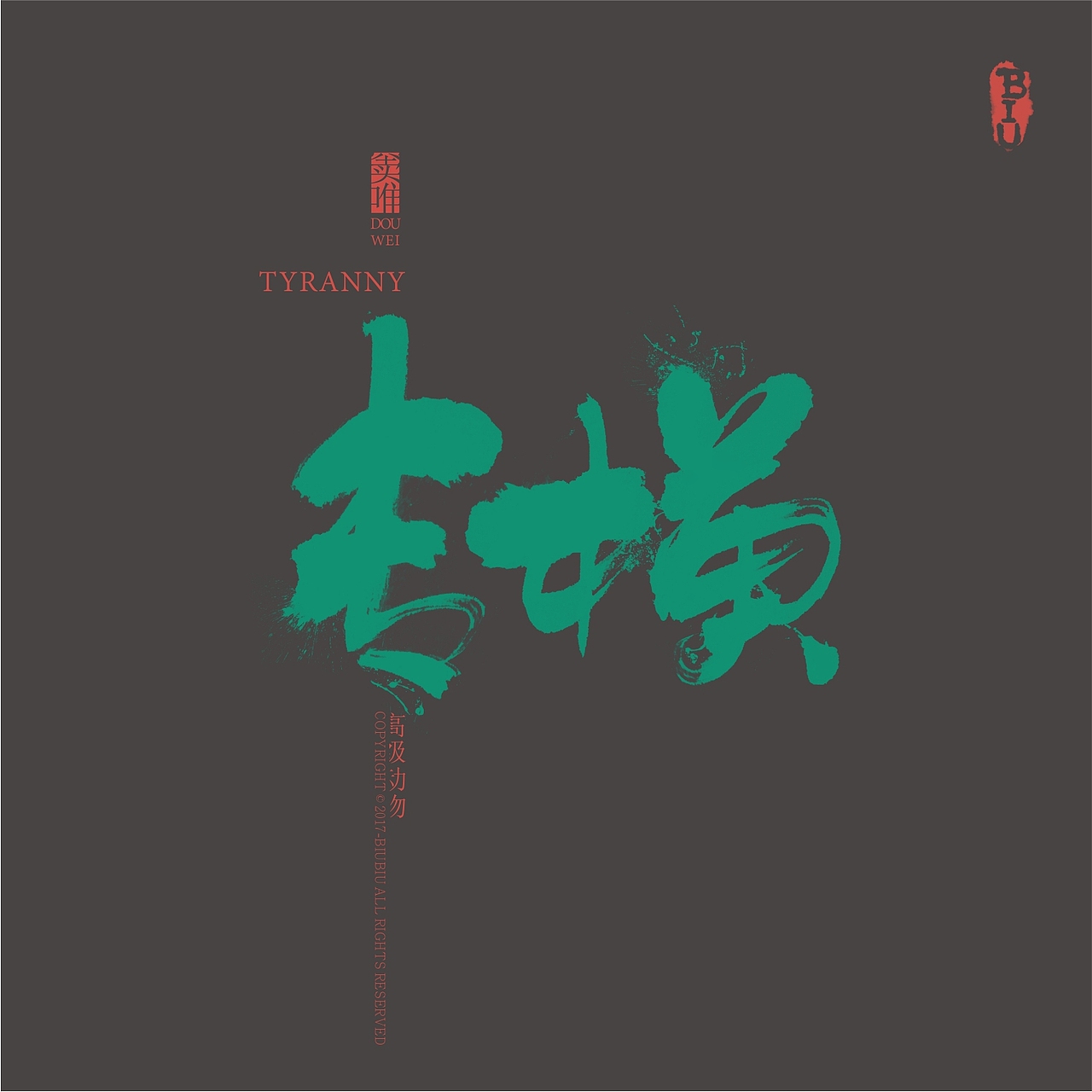 高级动物推广-书法（图ZMTI3OTU0ODQ0） - 字体/字形 - 站酷设计师BIUBIU已经被注册原创素材 - 站酷ZCOOL