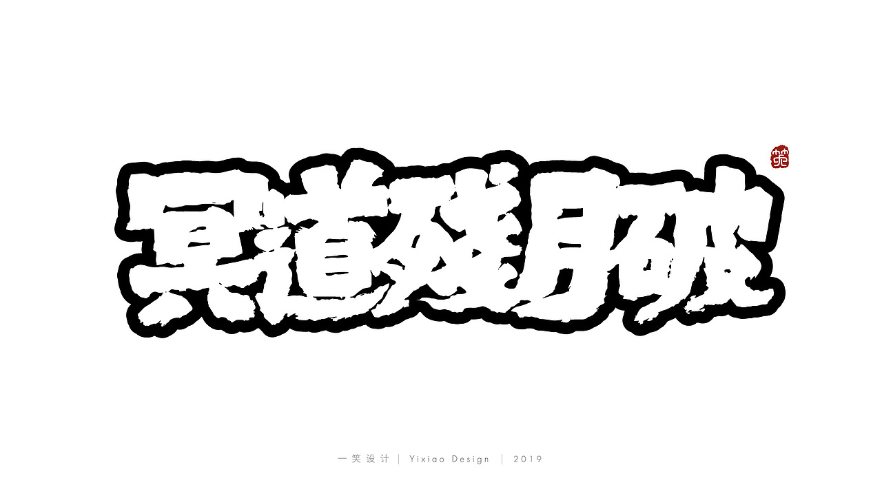 一笑字集漫画毛笔字体