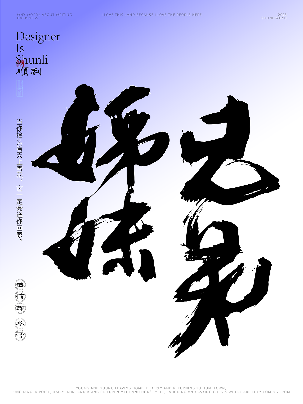 写一乡家长的歌送情郎冬雪（图ZMzU0NjQzMDg0） - 字体/字形 - 站酷设计师顺利物语原创素材 - 站酷ZCOOL