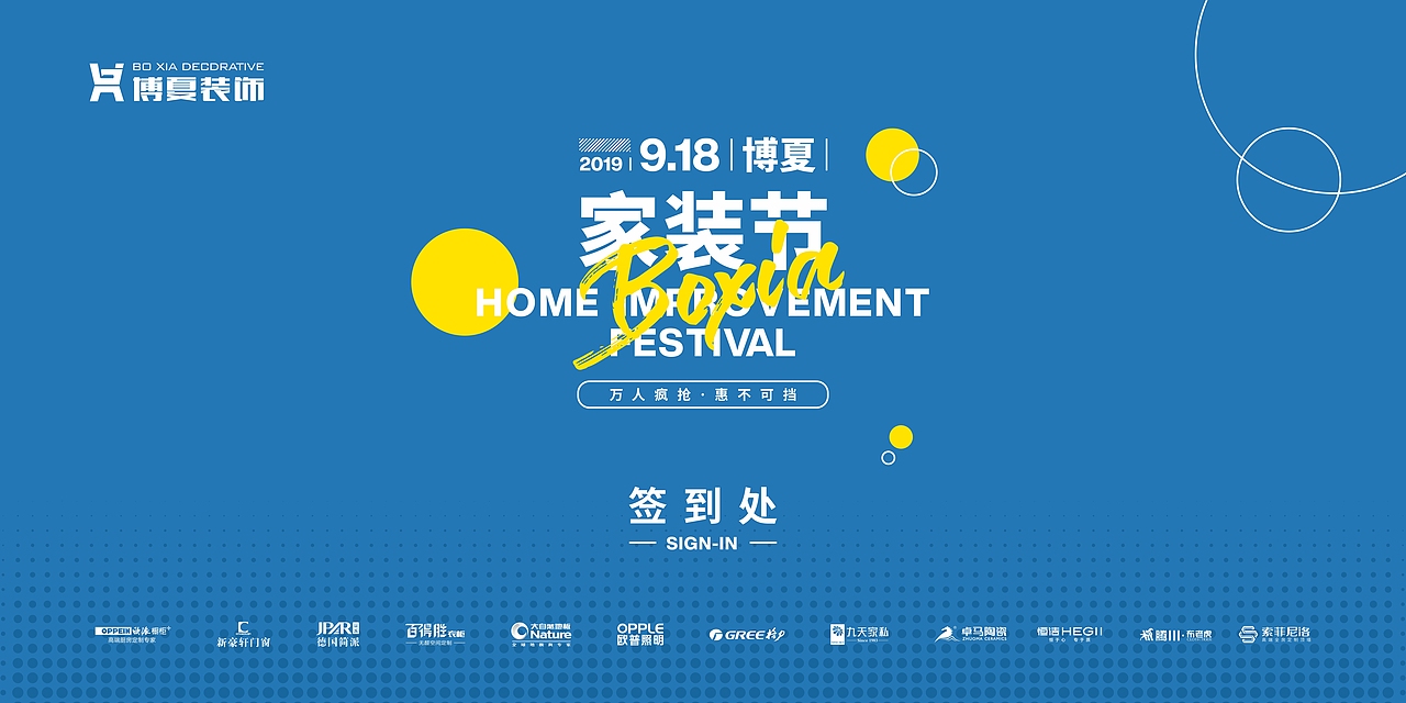 博夏装饰家装节活动-全案设计（图ZMjA0MTA0MTI0） - 宣传物料 - 站酷设计师泊如_91原创素材 - 站酷ZCOOL