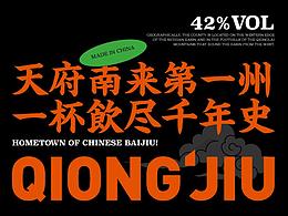 白酒新國潮：用文化IP全新定義邛酒