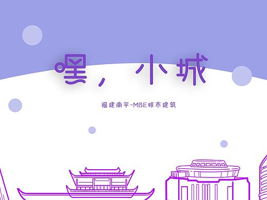 嘿，小城 -福建南平建筑MBE icon设计