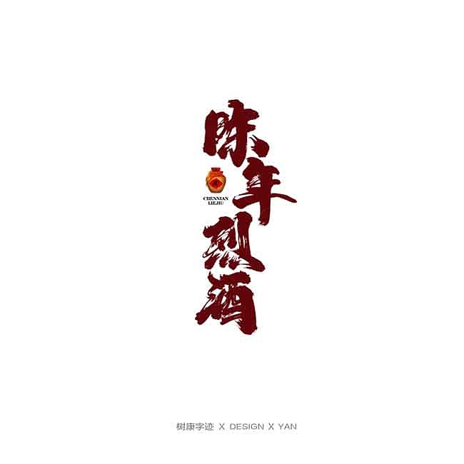 树康字迹（图ZMTkxNjg4ODgw） - 字体/字形 - 站酷设计师树康字迹原创素材 - 站酷ZCOOL