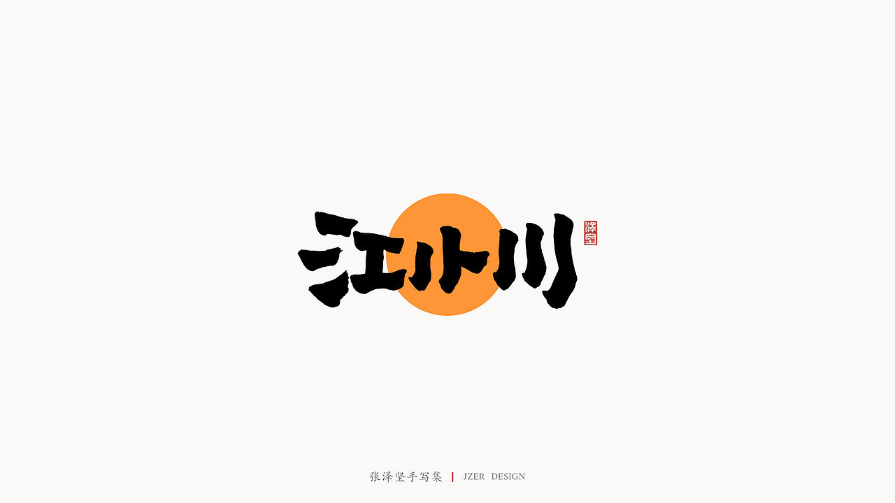 手写集（图ZMjM5MzY3Njc2） - 字体/字形 - 站酷设计师手写人_张泽坚原创素材 - 站酷ZCOOL