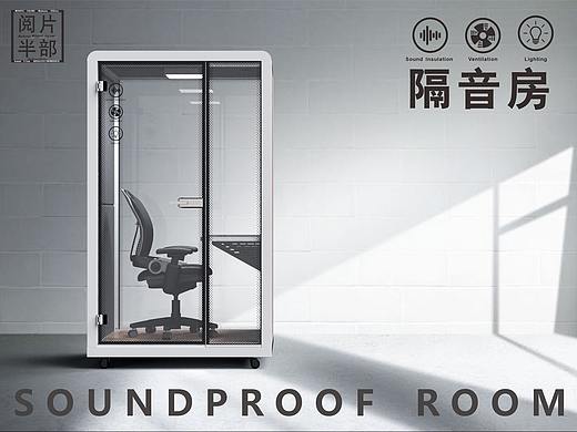 隔音房—SOUNDPROOF ROOM（個(gè)人主頁-ZNTY5MzkxMjg=） - 產(chǎn)品 - 站酷設(shè)計(jì)師閱片半部真君原創(chuàng)素材 - 站酷ZCOOL
