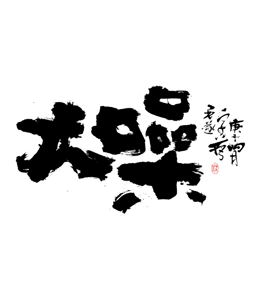 能受天磨真铁汉,不遭人嫉是庸才 手写字体（图ZMjEyNjA0MDAw） - 字体/字形 - 站酷设计师毛遂字荐原创素材 - 站酷ZCOOL