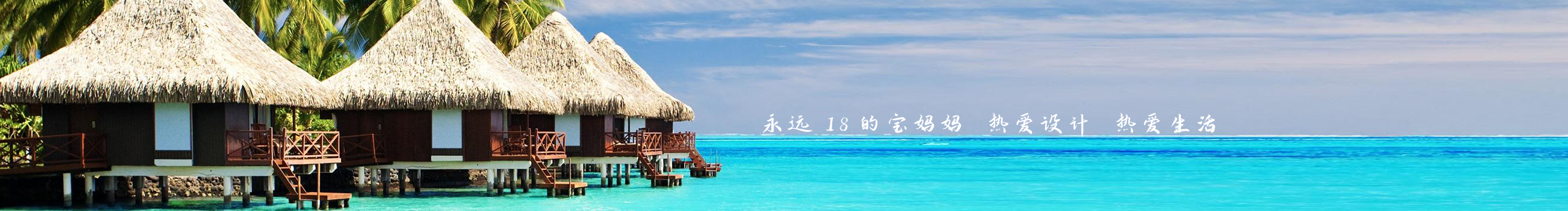 螃蟹妈妈的个人主页（封面预览） - 主页封面设置 - 站酷设计师螃蟹妈妈原创素材 - 站酷ZCOOL