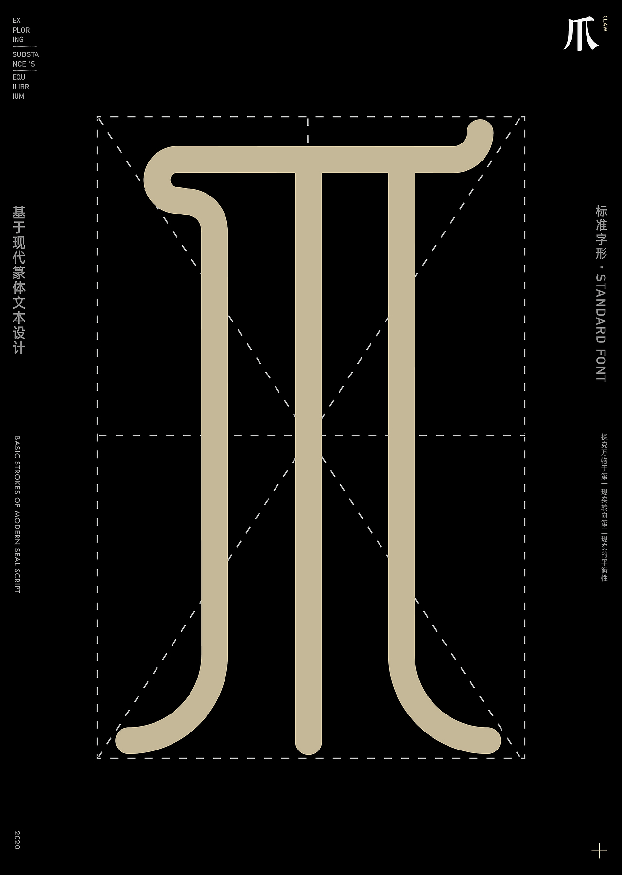 格物·致衡-基于现代篆体文本设计