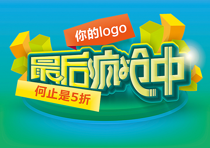 电商微商海报字体设计分享