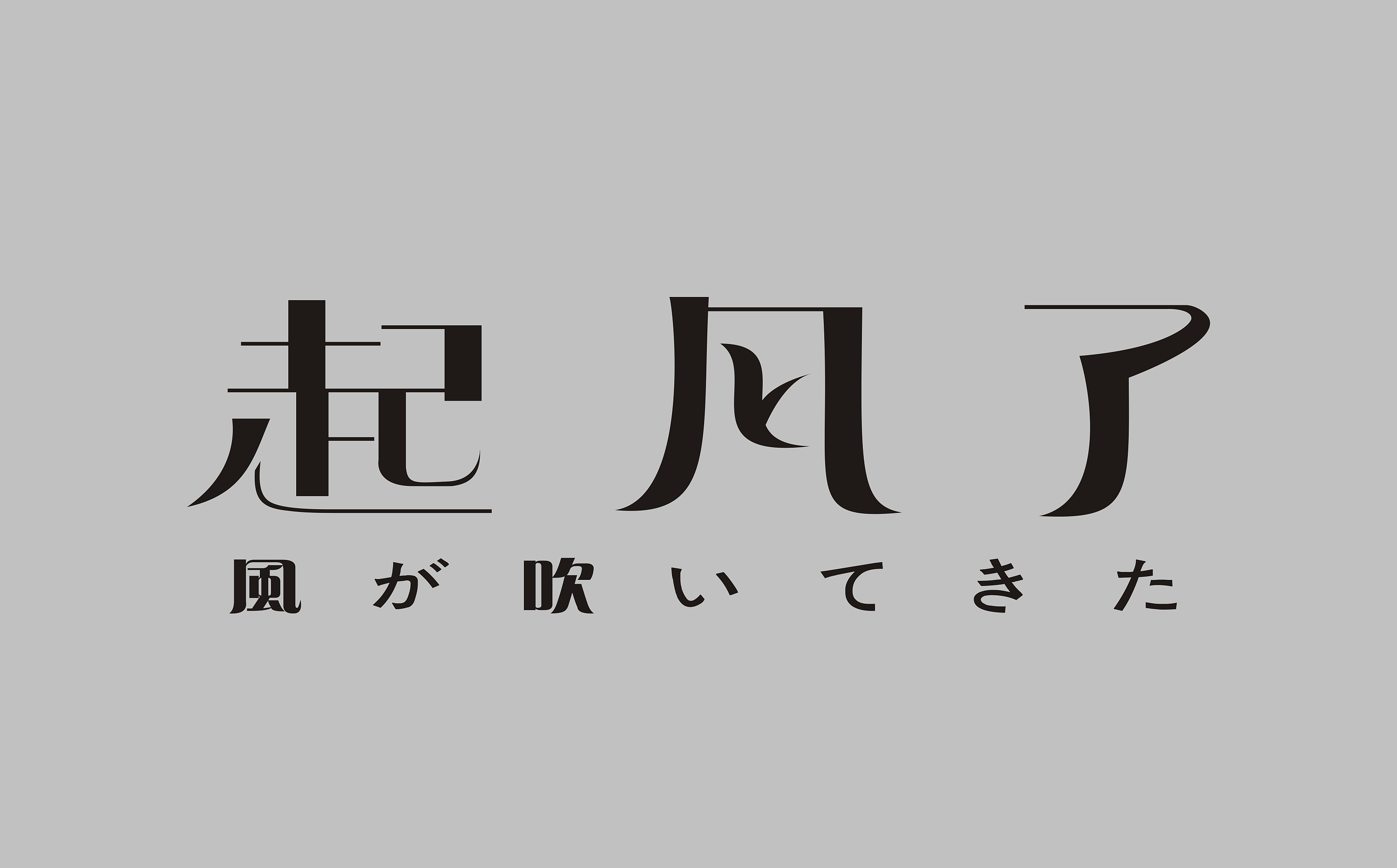 起风了字型|平面|字体/字形|勿忘初衷12011 - 原创作品 - 站酷 (zcool
