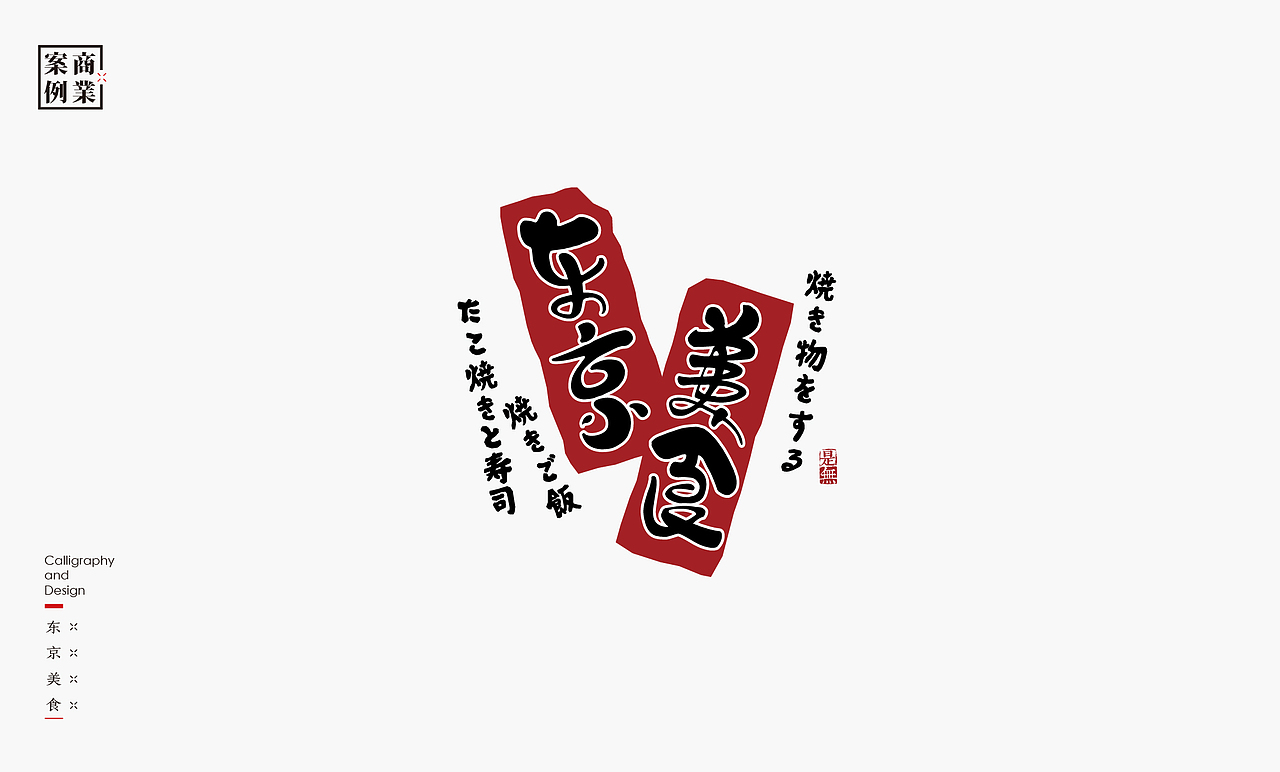 字体设计-书法呈现