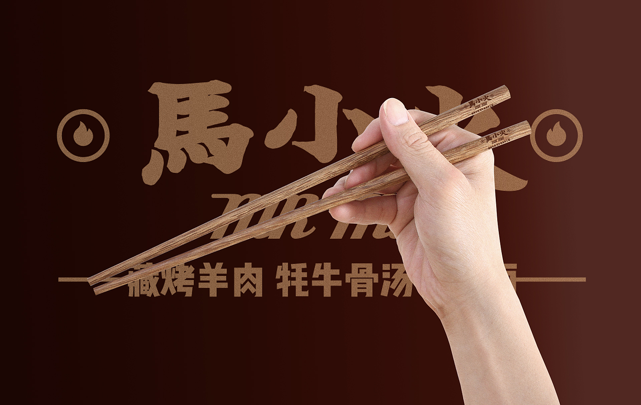 西北清真味 马小火品牌全案设计（图ZMjQ3NjE0MDcy） - 品牌 - 站酷设计师LMDRAWING原创素材 - 站酷ZCOOL