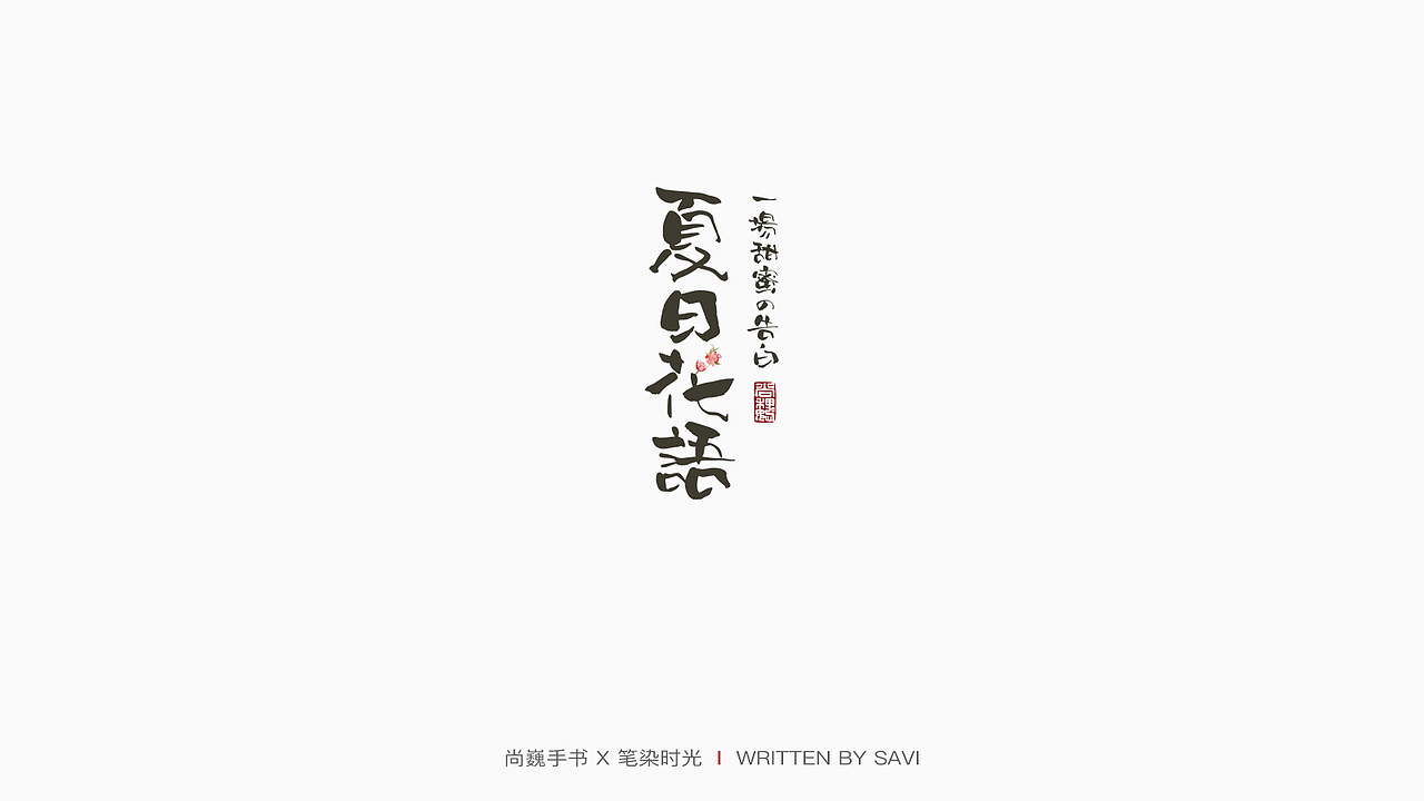 尚巍手书（图ZMTYwMjAzODg0） - 字体/字形 - 站酷设计师尚巍原创素材 - 站酷ZCOOL