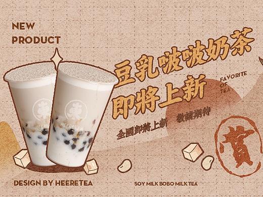 复古豆乳新品推文排版