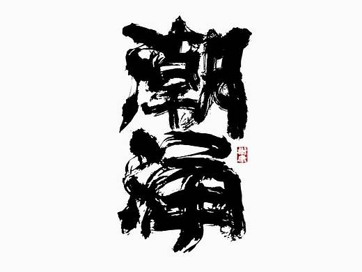 树康字迹|百字集