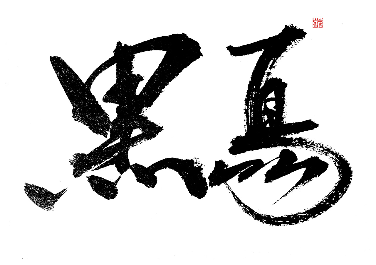 手写-《黑马与鸟》