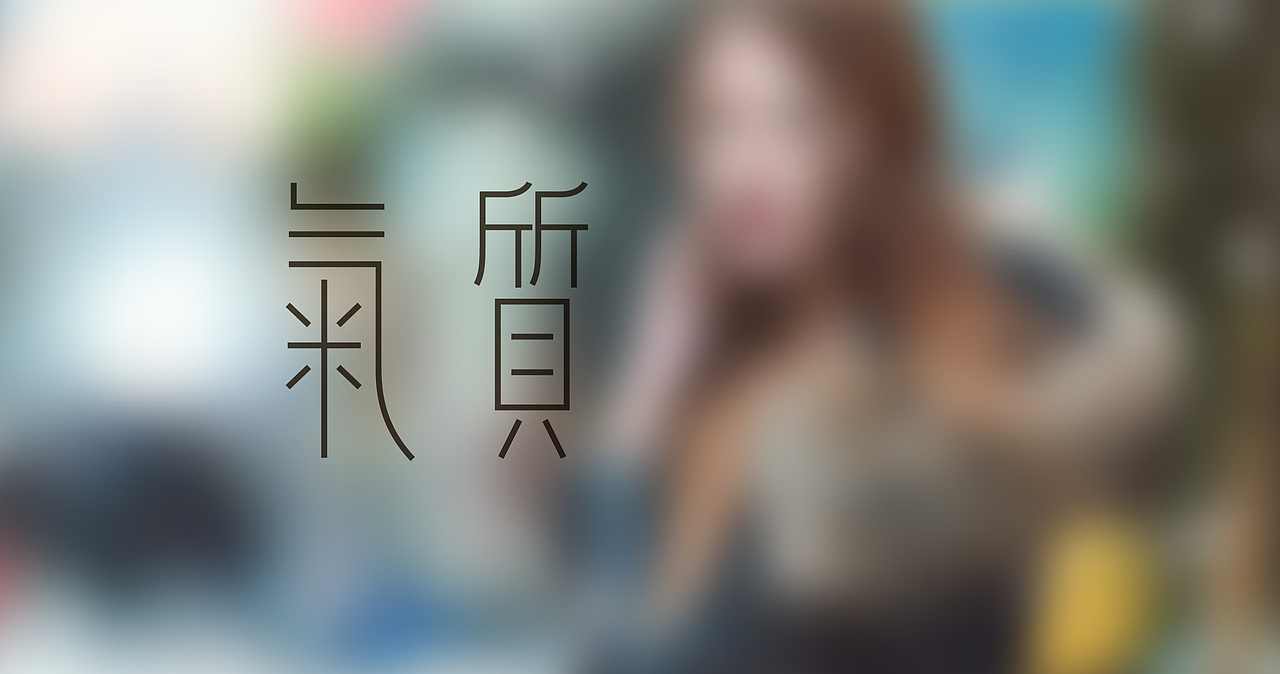 近期字体整理（图ZNjU1ODg5NjA=） - 字体/字形 - 站酷设计师张西文原创素材 - 站酷ZCOOL