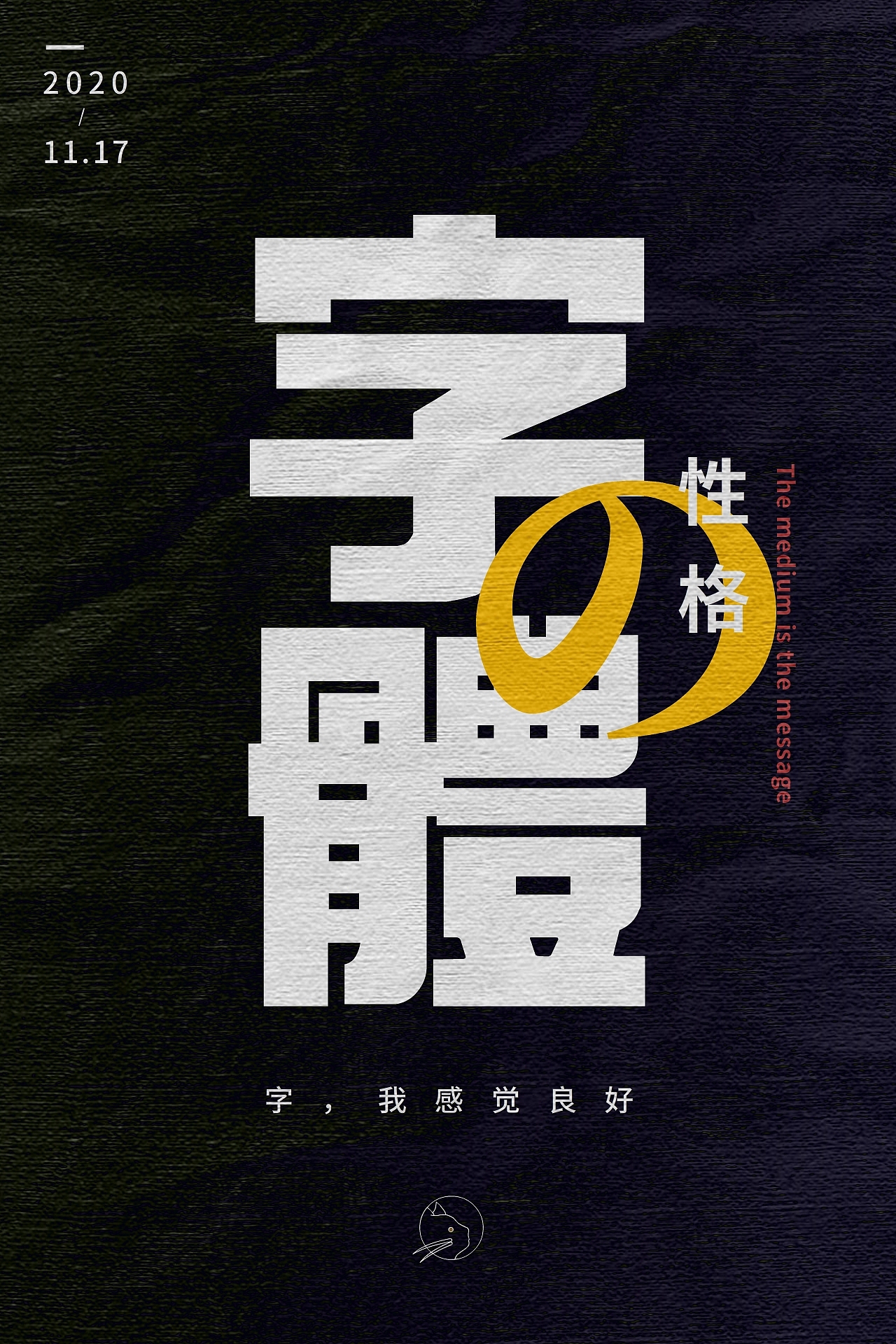 文字海报（图ZMjMyMzYzOTY0） - 海报 - 站酷设计师吊儿郎当正经人原创素材 - 站酷ZCOOL