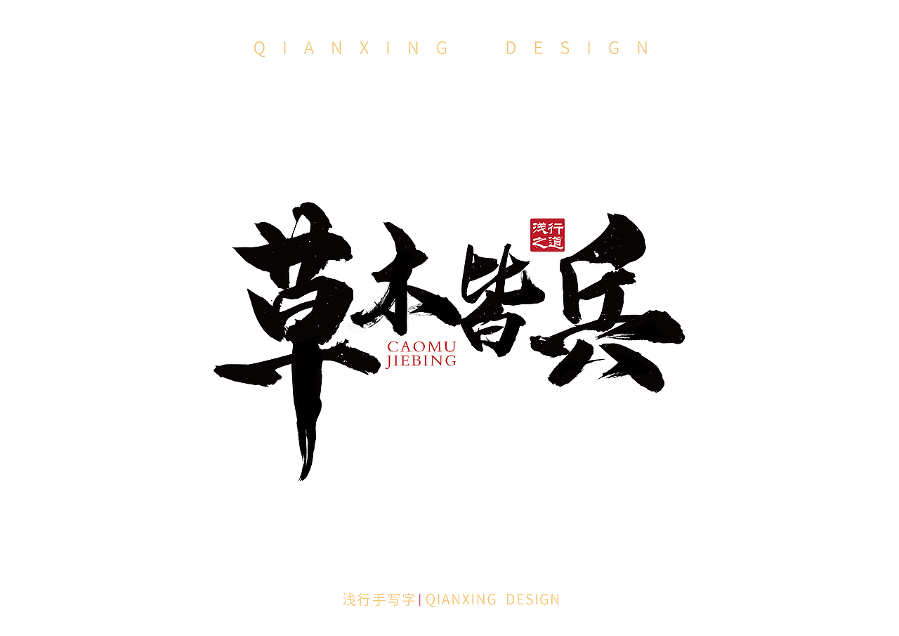 手写小集（图ZMjQ3Mjc0ODQ0） - 字体/字形 - 站酷设计师山行海宿原创素材 - 站酷ZCOOL