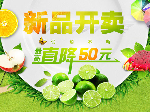 海报 专题 商场 购物 时尚 首页 banner海报 新品 水果 植物 绿色 苹果 橙子 伞 柠檬