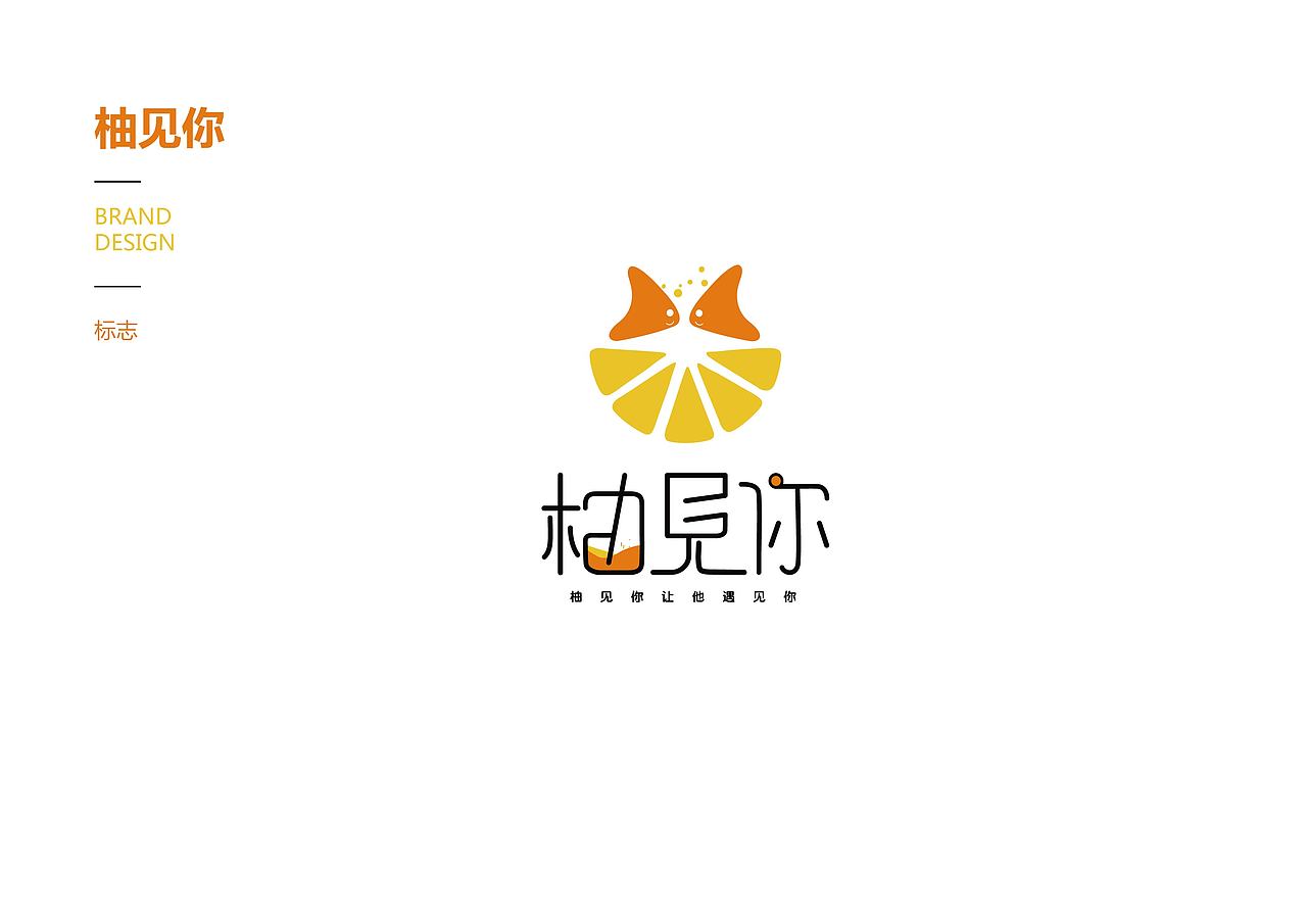 柚见你（图ZOTg0NjcwMTY=） - 品牌 - 站酷设计师路子lu原创素材 - 站酷ZCOOL