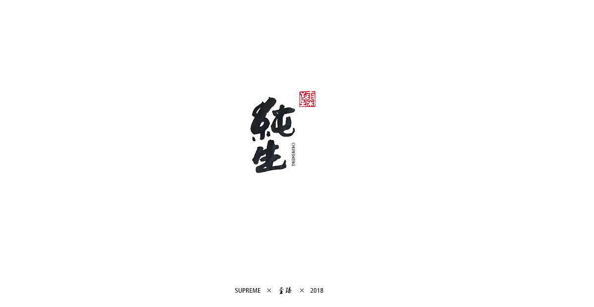 一组毛笔手写字体（图ZMTIwMjMwMDM2） - 字体/字形 - 站酷设计师至臻CL原创素材 - 站酷ZCOOL