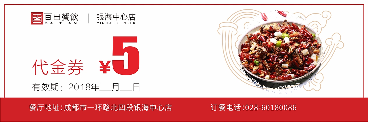 成都百田餐饮  代金券