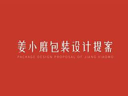 【字体设计】姜小磨品牌包装+LOGO设计
