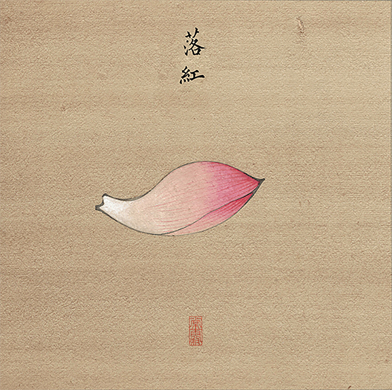 工笔装饰画|落红|插画|艺术插画|常雾阁 - 原创作品 - 站酷 (zcool)