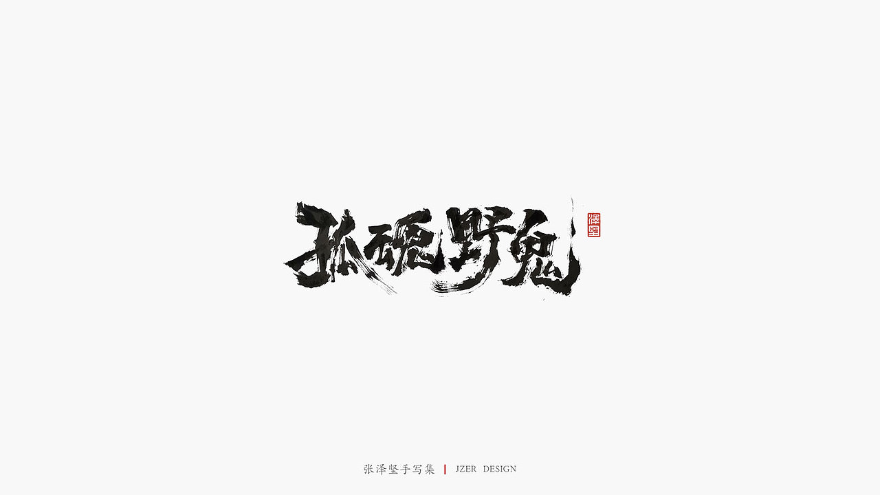张泽坚 | 手写集（图ZMTg2MTQ0MTY0） - 字体/字形 - 站酷设计师手写人_张泽坚原创素材 - 站酷ZCOOL