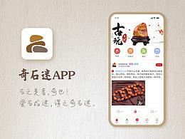 奇石迷——興趣社區(qū)APP設計/交流/學習