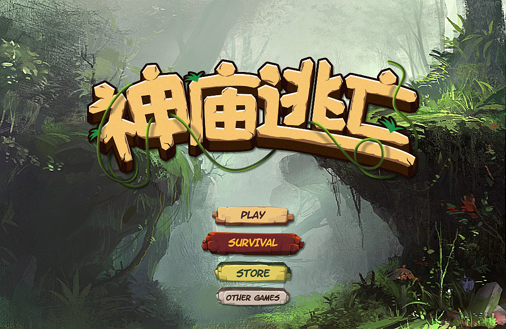 字体设计——神庙逃亡