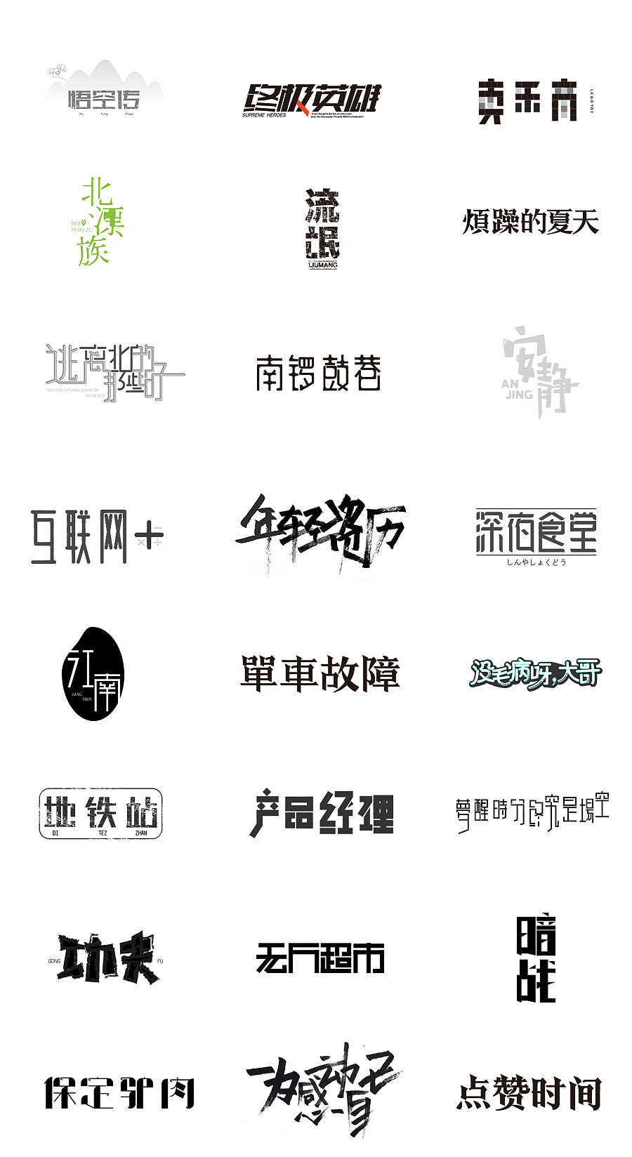 勤学练字（图ZODYyOTE5NjQ=） - 字体/字形 - 站酷设计师周大侠呀原创素材 - 站酷ZCOOL