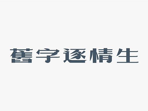 字体设计练习