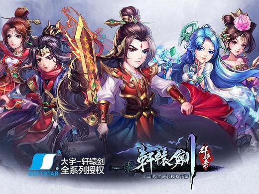 轩辕剑群侠录（投放第三波）