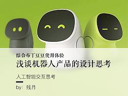 结合布丁豆豆使用体验浅谈机器人产品的设计思考