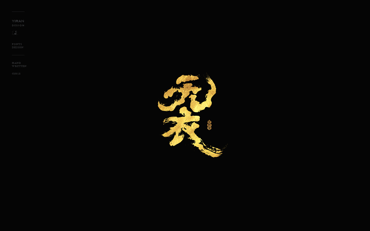 美术字体|平面|字体/字形|依然浚_原创作品-站酷zcool