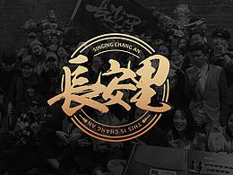 西安长安里音乐厂牌logo设计