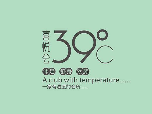 喜悦会39°C—— 一家有温度的会所（个人主页-ZNDY3ODc3ODg=） - 品牌 - 站酷设计师瑞邦品牌顾问原创素材 - 站酷ZCOOL