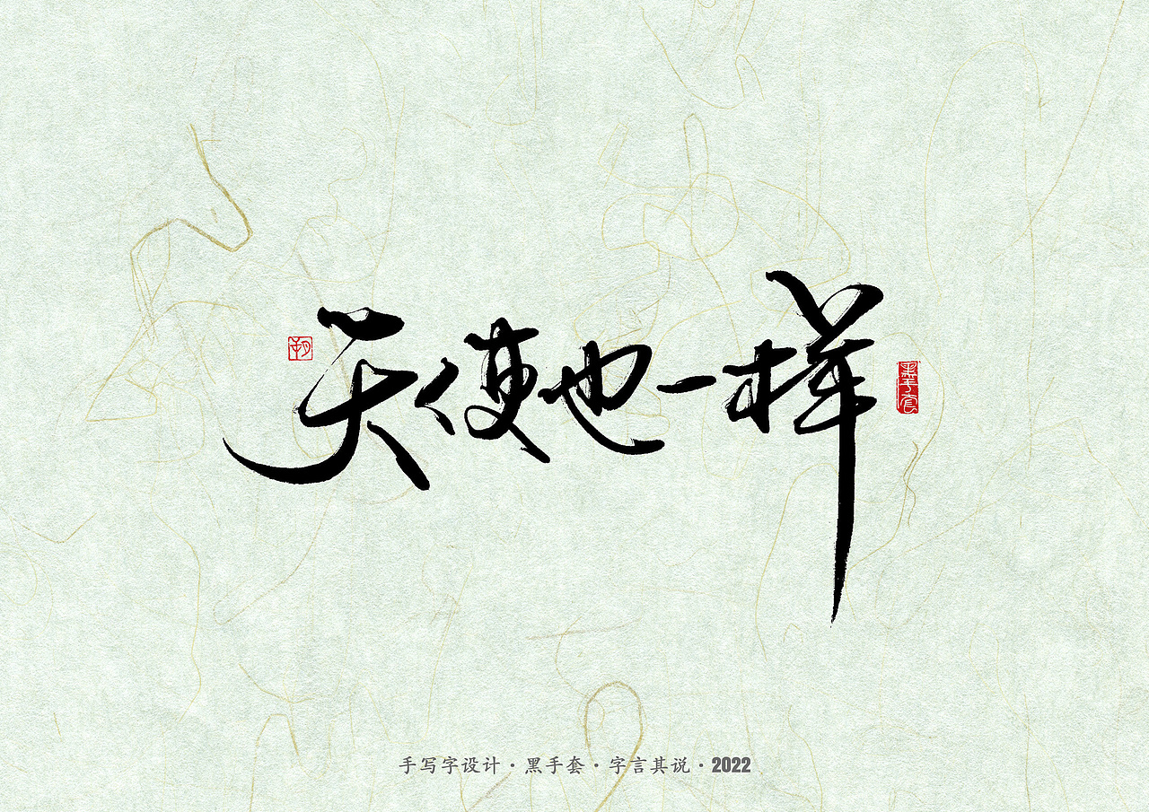手写字 ·《滚石金曲》（图ZMzAyMzUwMzM2） - 字体/字形 - 站酷设计师字言其说原创素材 - 站酷ZCOOL