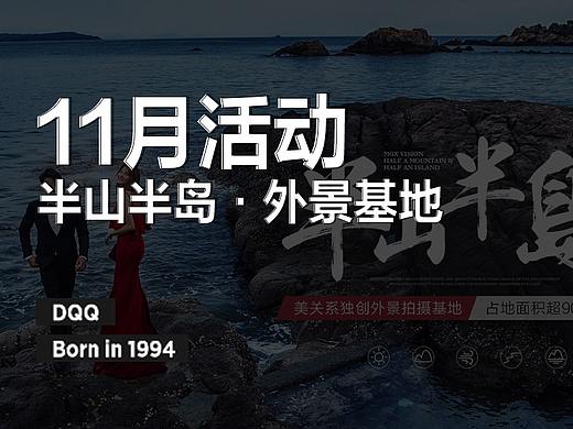20181025【11月活动】半山半岛·海景基地