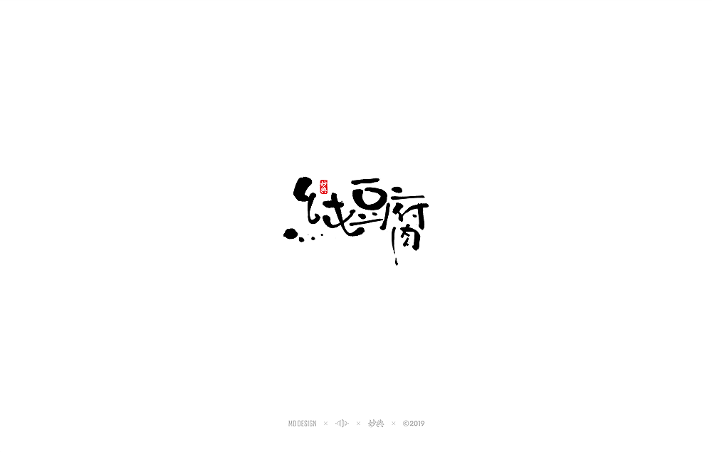 八月手写书法字体