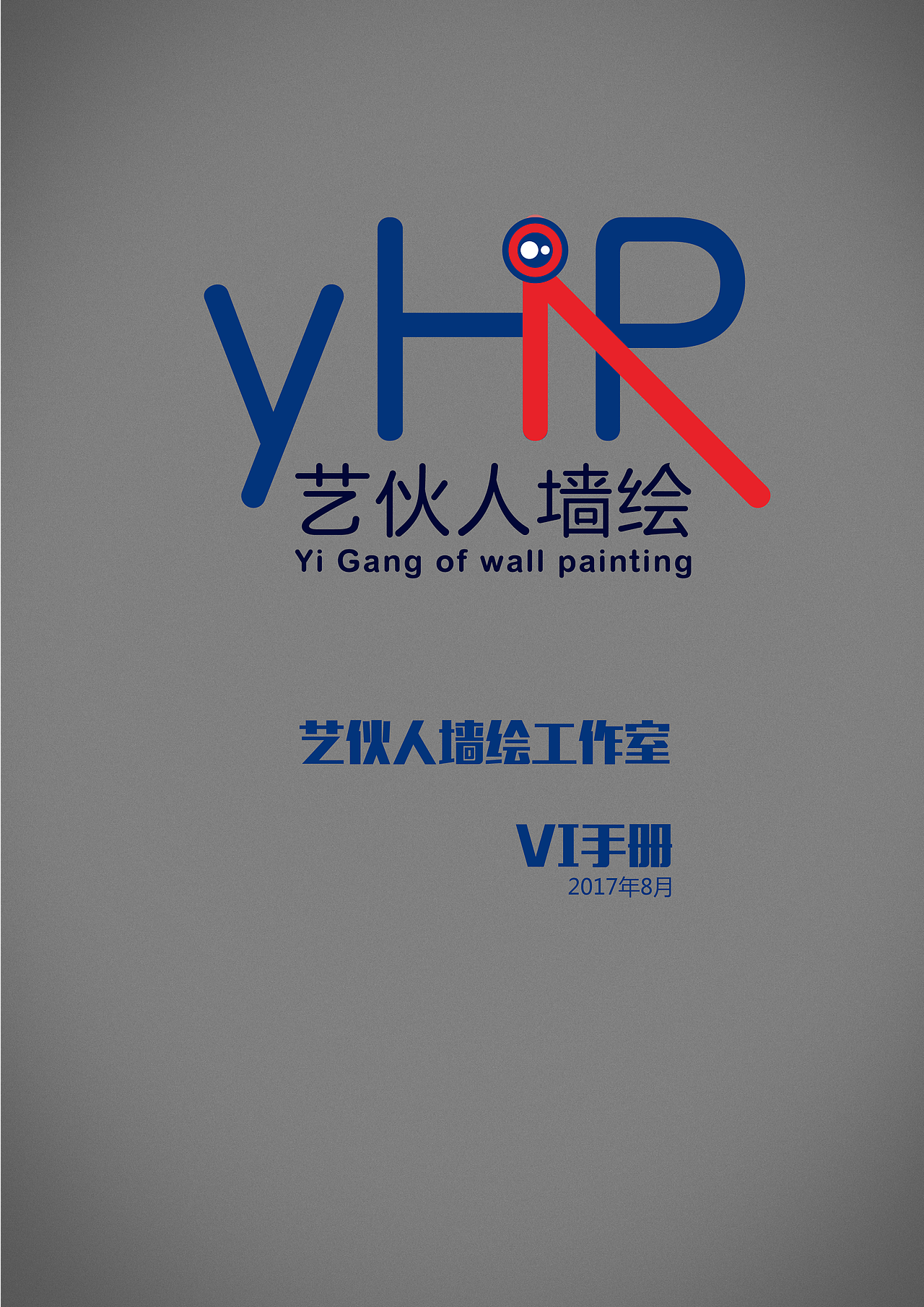 （艺伙人墙绘工作室）VI手册