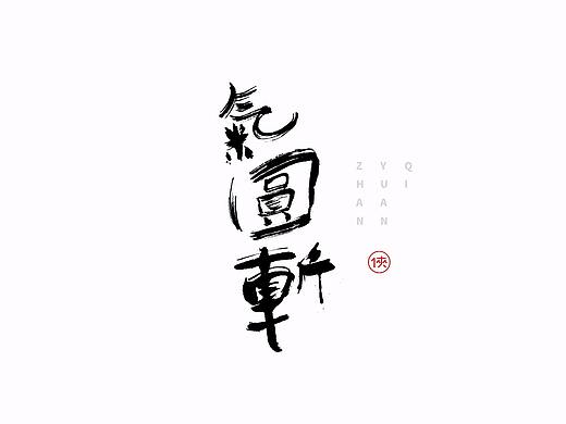 姜侠手书字体（第陆回）