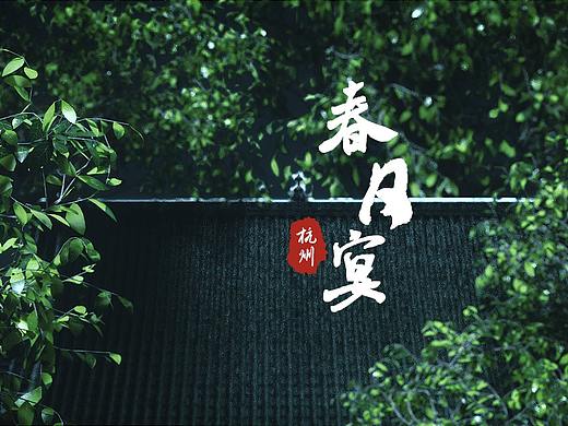 《春日宴-杭州》风格图