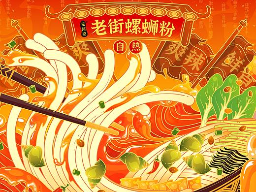 【王阿婆老街螺蛳粉】国风国潮包装插画商业插画